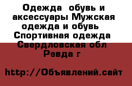 Одежда, обувь и аксессуары Мужская одежда и обувь - Спортивная одежда. Свердловская обл.,Ревда г.